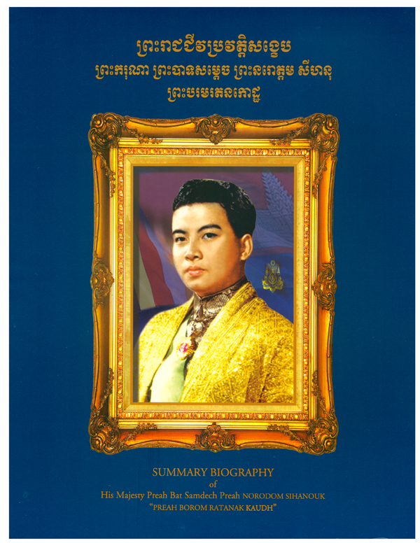 All/document/Documents/BiographiedeSMleRoiPreNorodomSihanouk/BiographiedeSMleRoiPreNorodomSihanouk/id2312/photo001.jpg