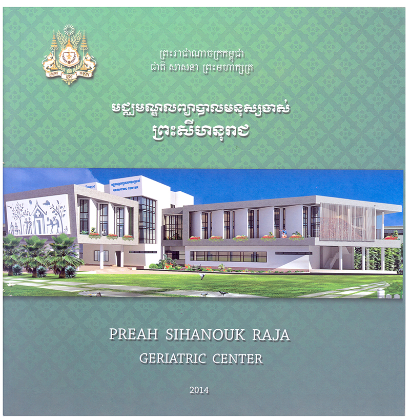 All/document/Documents/PreahSihanoukRajaGeriatricCenter/PreahSihanoukRajaGeriatricCenter/id2331/photo003.jpg