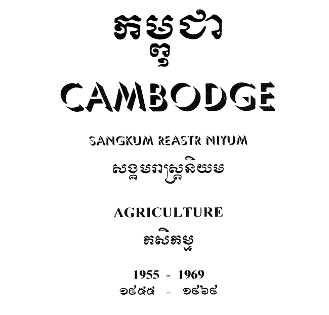 All/history/Histoire/SangkumReastrNiyum/SangkumReastrNiyum/id1755/photo001.jpg