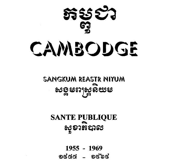All/history/Histoire/SangkumReastrNiyum/SangkumReastrNiyum/id1777/photo001.jpg