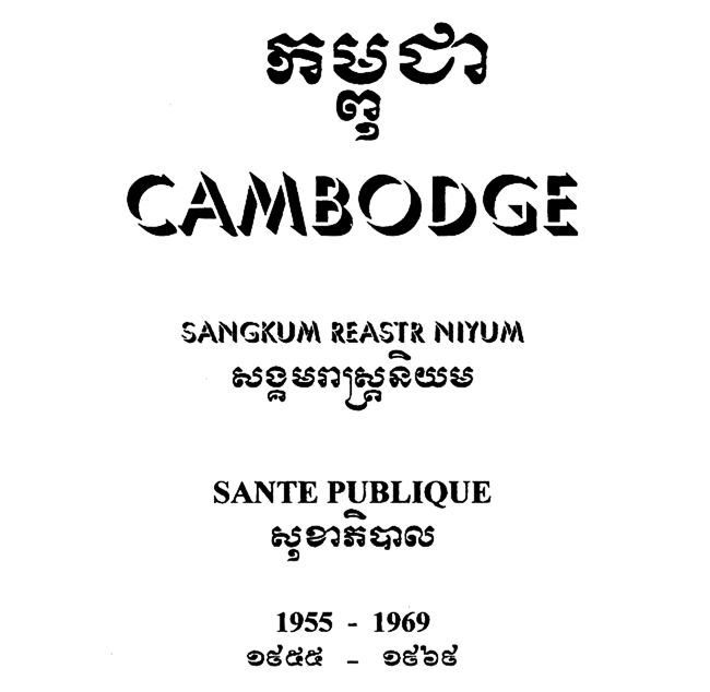 All/history/Histoire/SangkumReastrNiyum/SangkumReastrNiyum/id1780/photo001.jpg