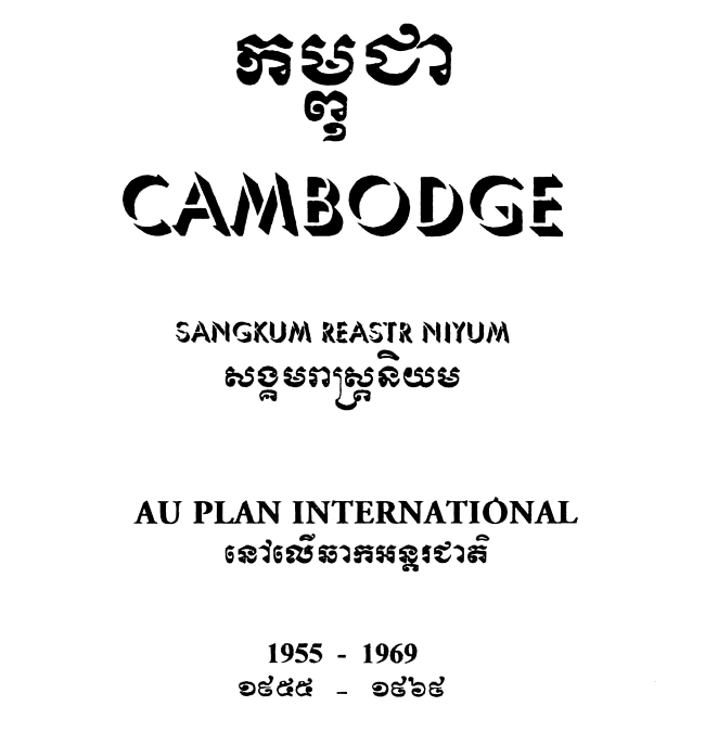 All/history/Histoire/SangkumReastrNiyum/SangkumReastrNiyum/id1795/photo001.jpg