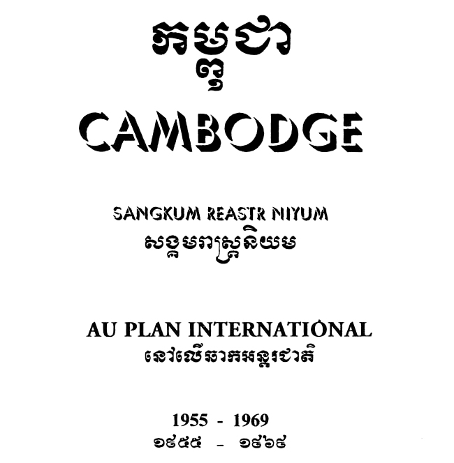 All/history/Histoire/SangkumReastrNiyum/SangkumReastrNiyum/id1805/photo001.jpg