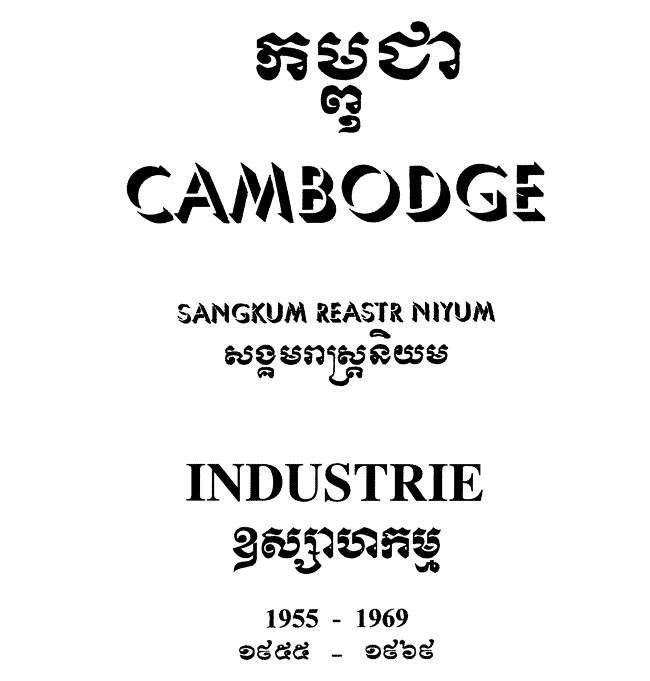 All/history/Histoire/SangkumReastrNiyum/SangkumReastrNiyum/id1827/photo001.jpg