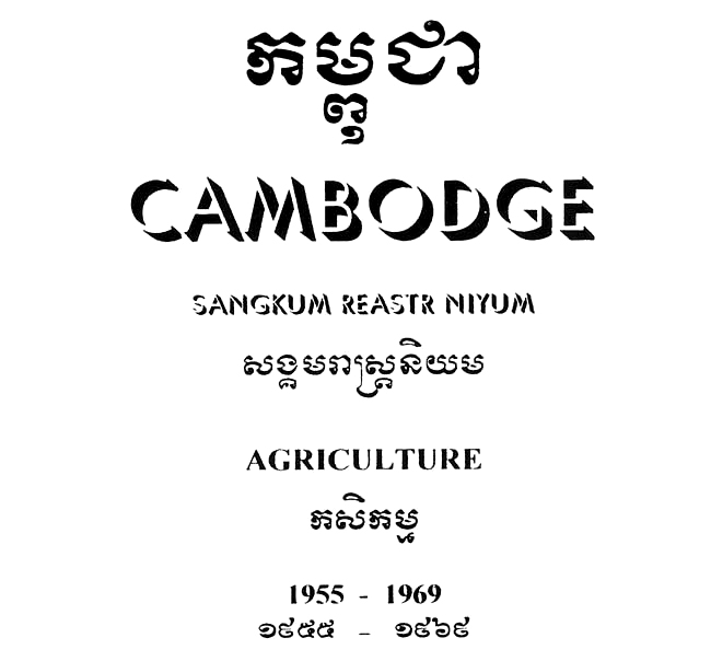 All/history/Histoire/SangkumReastrNiyum/SangkumReastrNiyum/id1898/photo001.jpg