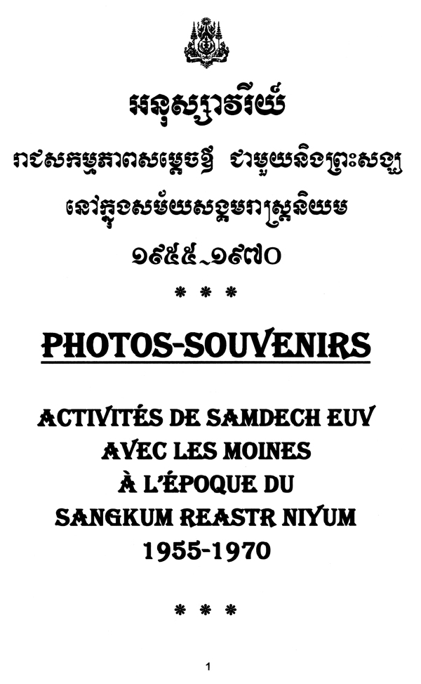All/photo/Divers/SamdechEuvetSesKaunChau/SamdechEuvetSesKaunChau/id662/photo003.jpg
